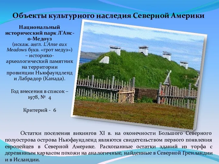 Остатки поселения викингов XI в. на оконечности Большого Северного полуострова