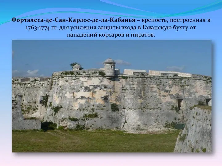 Форталеса-де-Сан-Карлос-де-ла-Кабанья – крепость, построенная в 1763-1774 гг. для усиления защиты