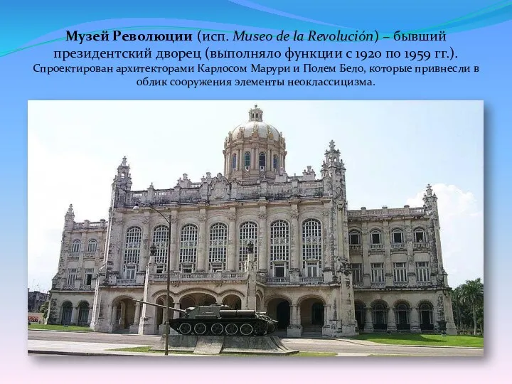 Музей Революции (исп. Museo de la Revolución) – бывший президентский