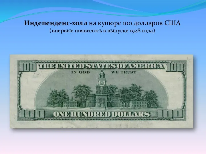 Индепенденс-холл на купюре 100 долларов США (впервые появилось в выпуске 1928 года)