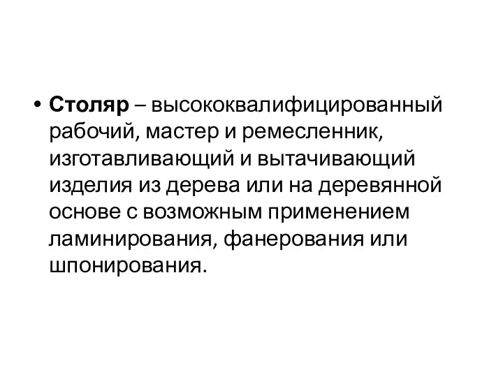 Столяр – высококвалифицированный рабочий, мастер и ремесленник, изготавливающий и вытачивающий