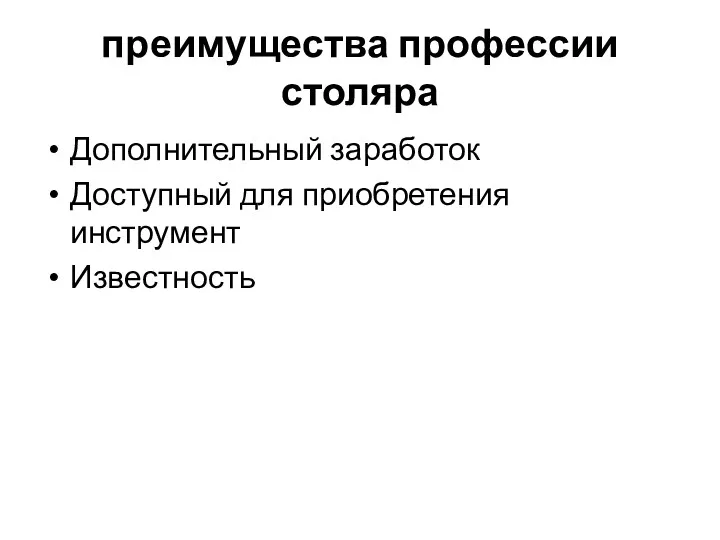 преимущества профессии столяра Дополнительный заработок Доступный для приобретения инструмент Известность