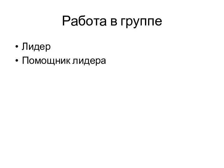 Работа в группе Лидер Помощник лидера