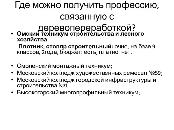 Где можно получить профессию, связанную с деревопереработкой? Омский техникум строительства