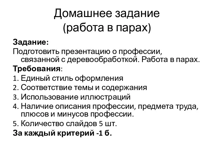 Домашнее задание (работа в парах) Задание: Подготовить презентацию о профессии,