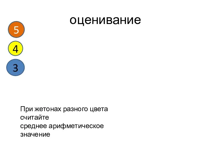 оценивание 5 4 3 При жетонах разного цвета считайте среднее арифметическое значение