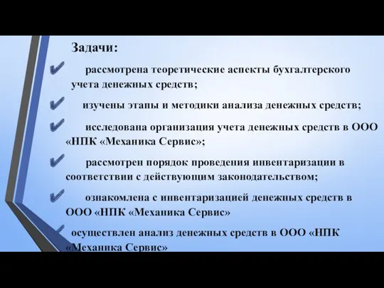 Задачи: рассмотрена теоретические аспекты бухгалтерского учета денежных средств; изучены этапы