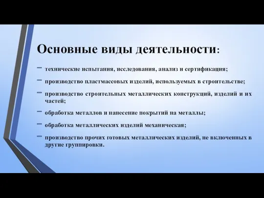 Основные виды деятельности: технические испытания, исследования, анализ и сертификация; производство