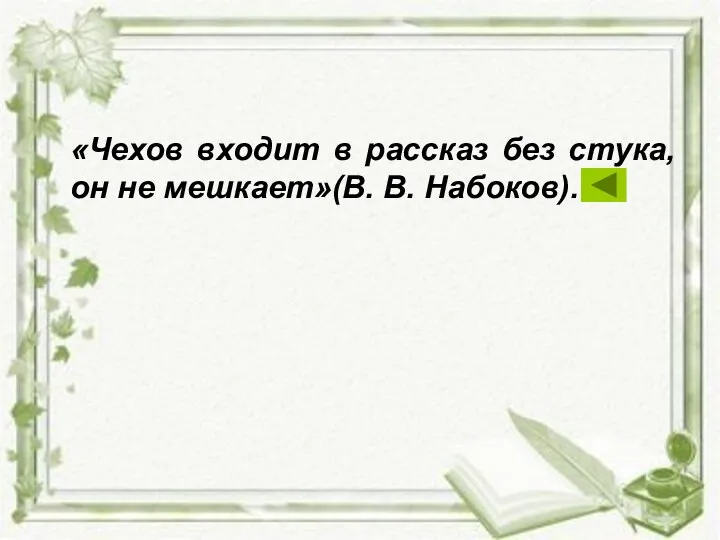«Чехов входит в рассказ без стука, он не мешкает»(В. В. Набоков).