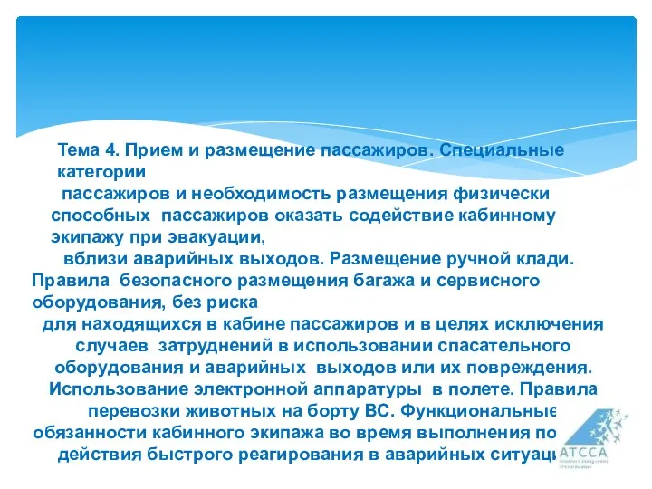 Тема 4. Прием и размещение пассажиров. Специальные категории пассажиров и