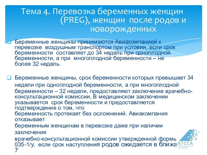 Тема 4. Перевозка беременных женщин (PREG), женщин после родов и