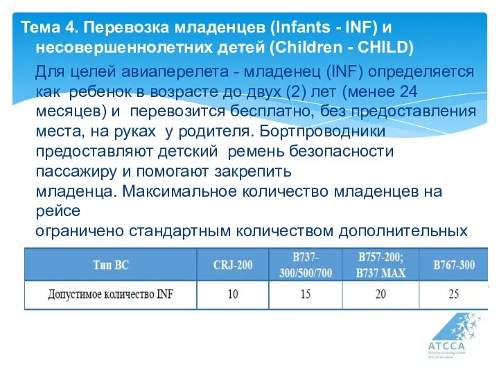 Тема 4. Перевозка младенцев (Infants - INF) и несовершеннолетних детей