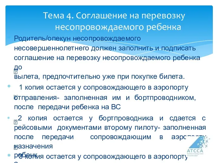 Родитель/опекун несопровождаемого несовершеннолетнего должен заполнить и подписать соглашение на перевозку