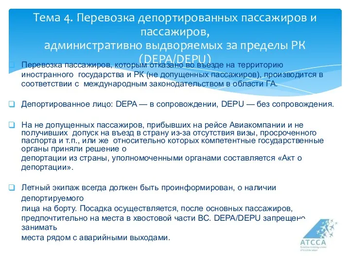 Тема 4. Перевозка депортированных пассажиров и пассажиров, административно выдворяемых за