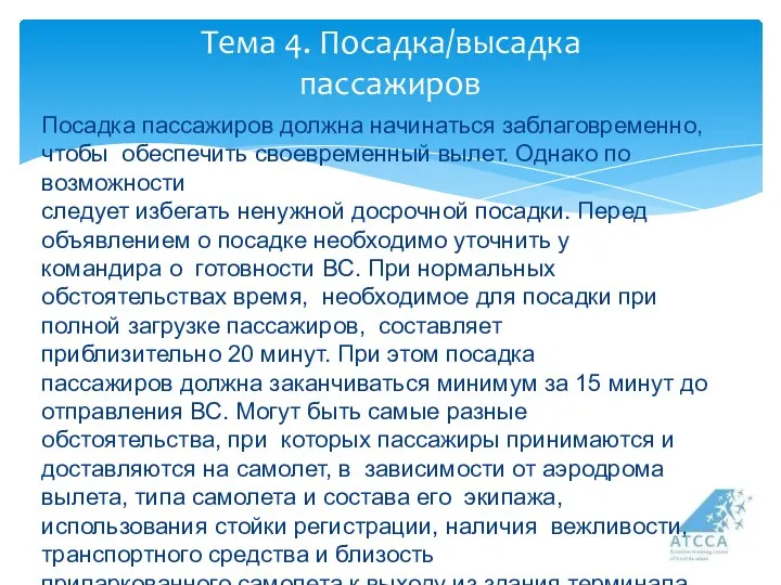 Посадка пассажиров должна начинаться заблаговременно, чтобы обеспечить своевременный вылет. Однако