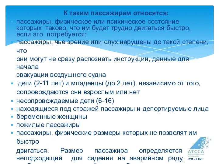 К таким пассажирам относятся: пассажиры, физическое или психическое состояние которых