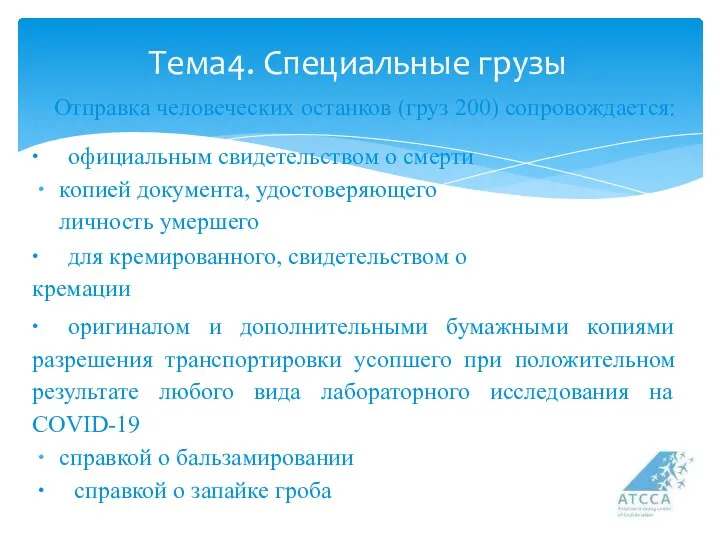 Тема4. Специальные грузы Отправка человеческих останков (груз 200) сопровождается: ∙