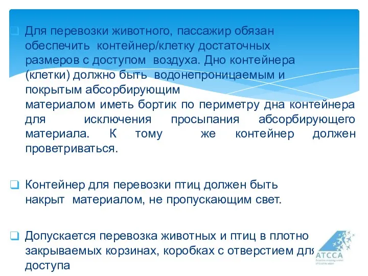 Для перевозки животного, пассажир обязан обеспечить контейнер/клетку достаточных размеров с