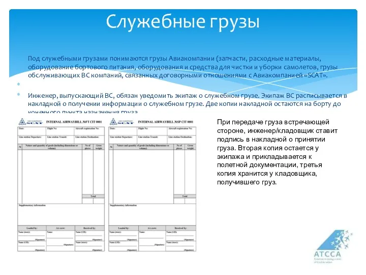 Служебные грузы Под служебными грузами понимаются грузы Авиакомпании (запчасти, расходные