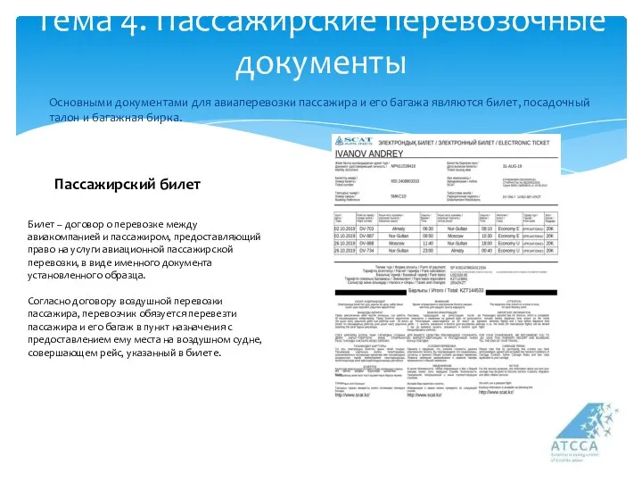 Тема 4. Пассажирские перевозочные документы Основными документами для авиаперевозки пассажира