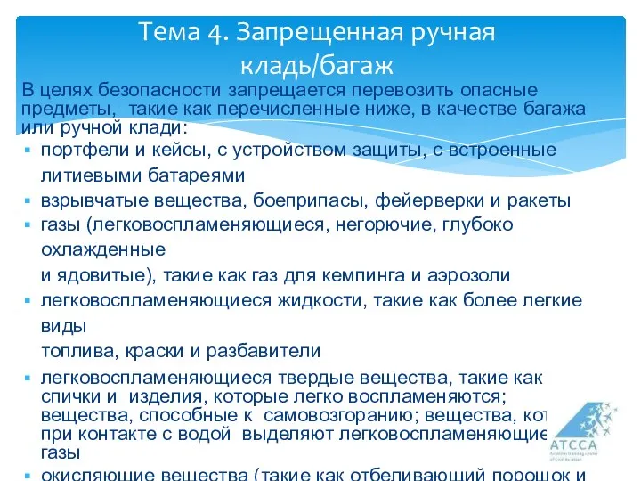 Тема 4. Запрещенная ручная кладь/багаж В целях безопасности запрещается перевозить