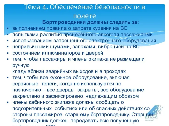 Тема 4. Обеспечение безопасности в полете Бортпроводники должны следить за: