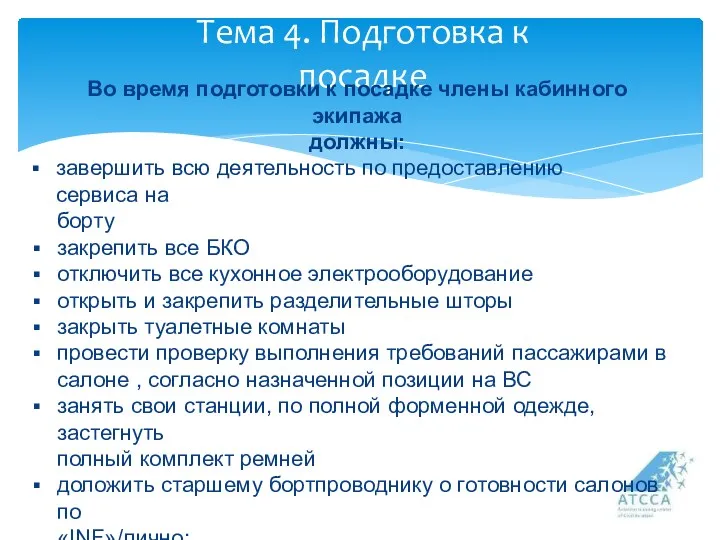 Тема 4. Подготовка к посадке Во время подготовки к посадке