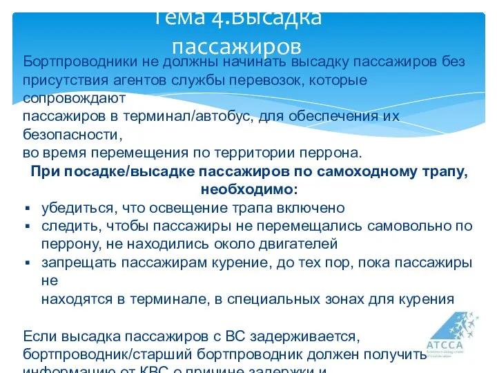 Тема 4.Высадка пассажиров Бортпроводники не должны начинать высадку пассажиров без