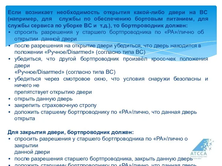 Если возникает необходимость открытия какой-либо двери на ВС (например, для