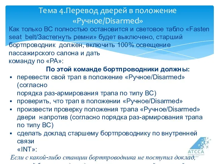 Тема 4.Перевод дверей в положение «Ручное/Disarmed» Как только ВС полностью