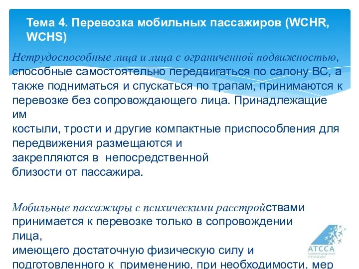 Тема 4. Перевозка мобильных пассажиров (WCHR, WCHS) Нетрудоспособные лица и