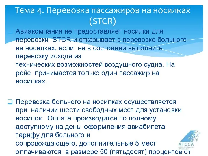 Тема 4. Перевозка пассажиров на носилках (STCR) Авиакомпания не предоставляет