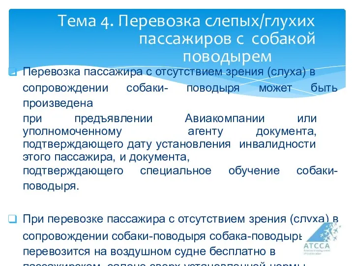 Тема 4. Перевозка слепых/глухих пассажиров с собакой поводырем Перевозка пассажира