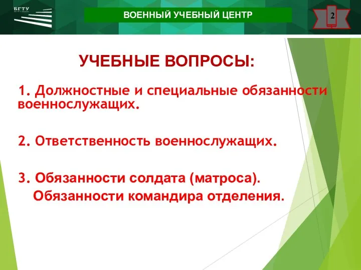 www.urfu.ru УЧЕБНЫЕ ВОПРОСЫ: 2 1. Должностные и специальные обязанности военнослужащих. 2. Ответственность военнослужащих.