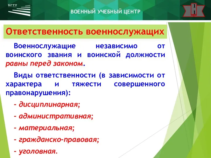 Ответственность военнослужащих Военнослужащие независимо от воинского звания и воинской должности равны перед законом.