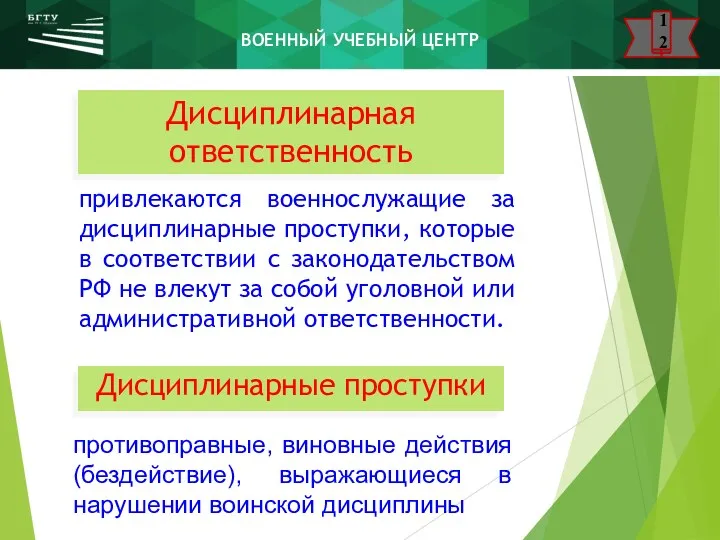 Дисциплинарная ответственность привлекаются военнослужащие за дисциплинарные проступки, которые в соответствии с законодательством РФ