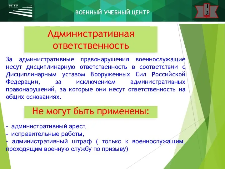 Административная ответственность За административные правонарушения военнослужащие несут дисциплинарную ответственность в соответствии с Дисциплинарным