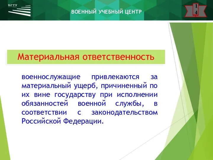 Материальная ответственность военнослужащие привлекаются за материальный ущерб, причиненный по их вине государству при