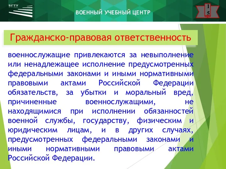 Гражданско-правовая ответственность военнослужащие привлекаются за невыполнение или ненадлежащее исполнение предусмотренных федеральными законами и