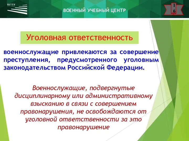 Уголовная ответственность военнослужащие привлекаются за совершение преступления, предусмотренного уголовным законодательством Российской Федерации. Военнослужащие,