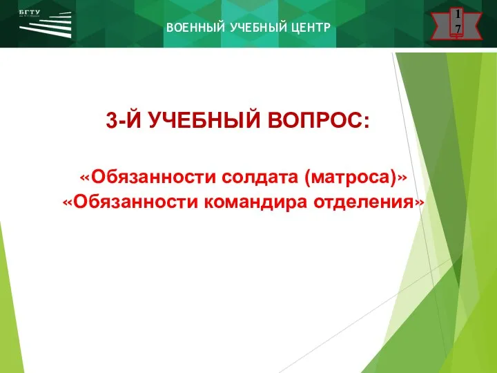 3-Й УЧЕБНЫЙ ВОПРОС: «Обязанности солдата (матроса)» «Обязанности командира отделения»