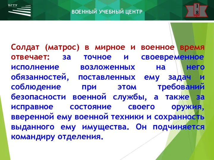 Солдат (матрос) в мирное и военное время отвечает: за точное и своевременное исполнение