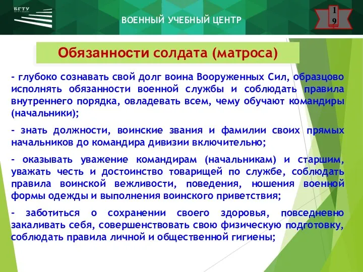 Обязанности солдата (матроса) - глубоко сознавать свой долг воина Вооруженных Сил, образцово исполнять