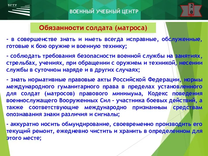 Обязанности солдата (матроса) - в совершенстве знать и иметь всегда исправные, обслуженные, готовые