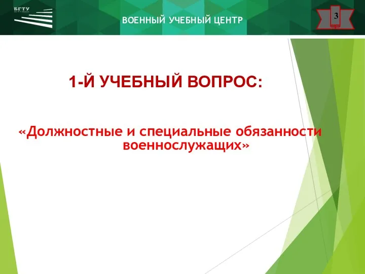www.urfu.ru 1-Й УЧЕБНЫЙ ВОПРОС: 2 «Должностные и специальные обязанности военнослужащих»
