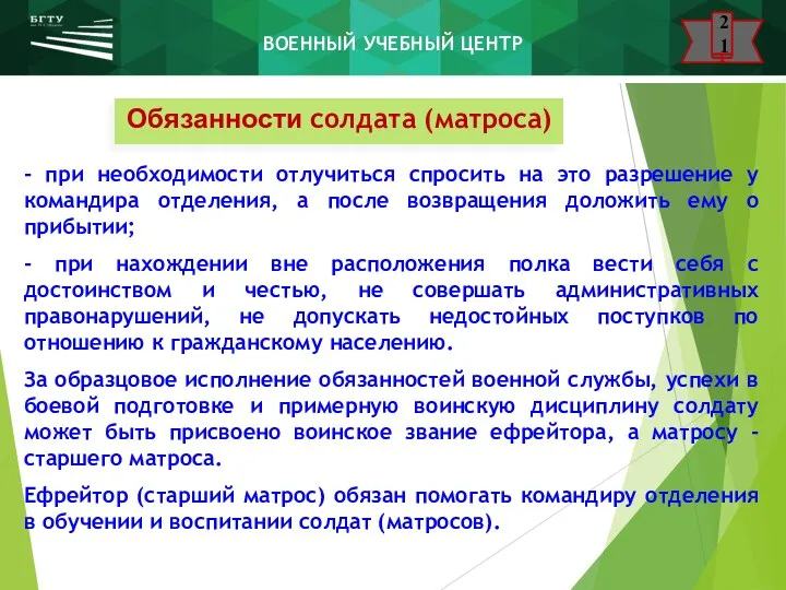 Обязанности солдата (матроса) - при необходимости отлучиться спросить на это разрешение у командира