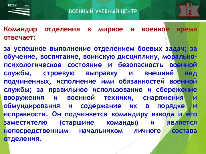 Командир отделения в мирное и военное время отвечает: за успешное выполнение отделением боевых