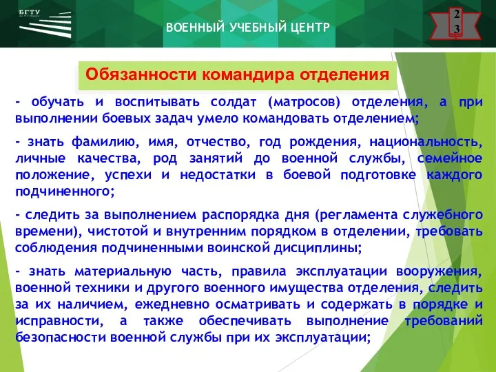 Обязанности командира отделения - обучать и воспитывать солдат (матросов) отделения, а при выполнении