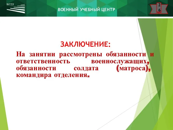 ЗАКЛЮЧЕНИЕ: На занятии рассмотрены обязанности и ответственность военнослужащих, обязанности солдата (матроса), командира отделения.