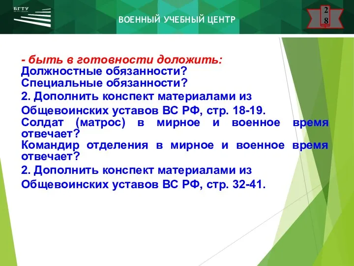 - быть в готовности доложить: Должностные обязанности? Специальные обязанности? 2. Дополнить конспект материалами